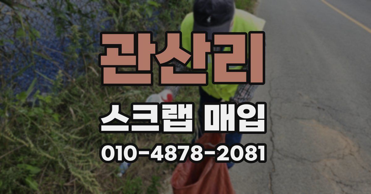 관산리 스크랩 매입