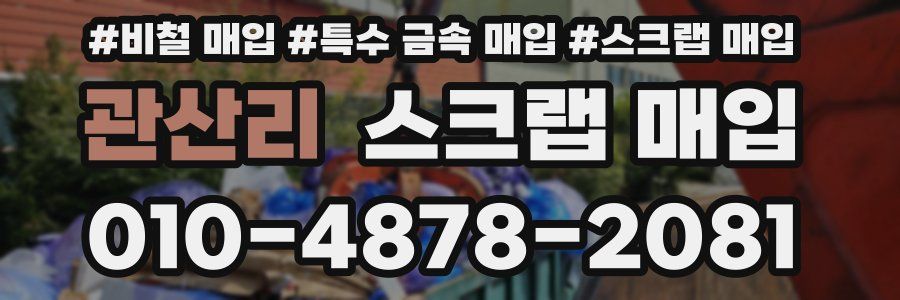 관산리 스크랩 매입