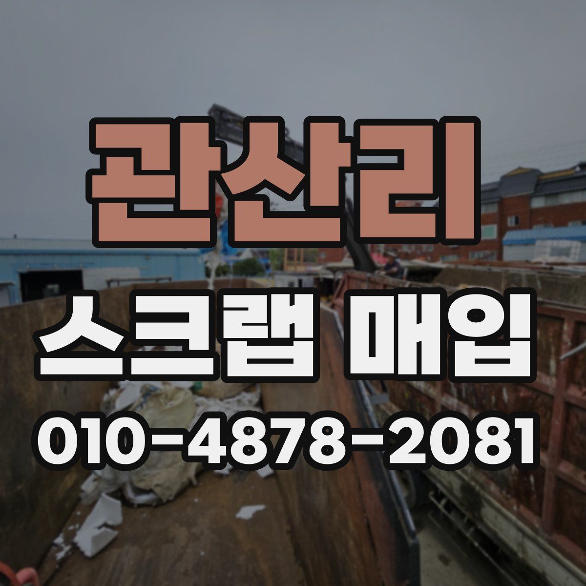 관산리 스크랩 매입