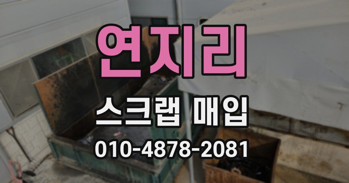 연지리 스크랩 매입