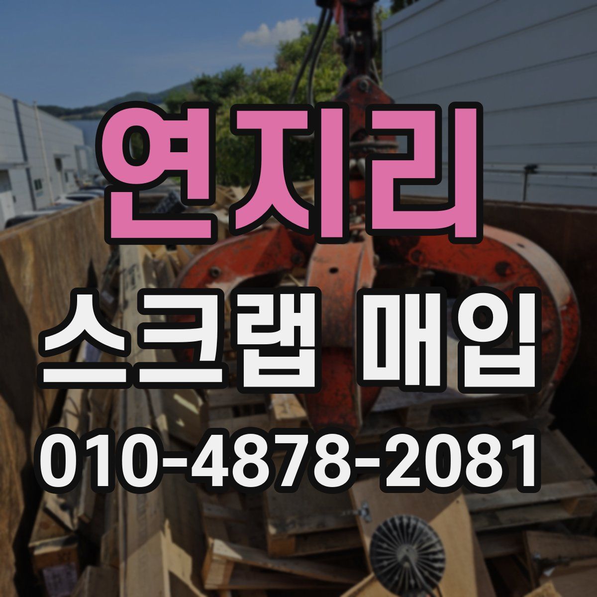 연지리 스크랩 매입