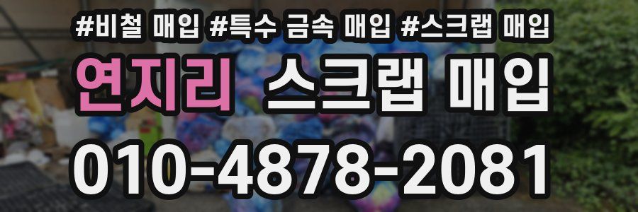 연지리 스크랩 매입