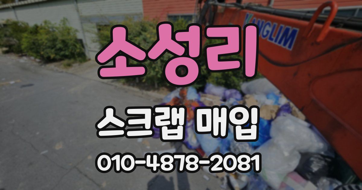 소성리 스크랩 매입