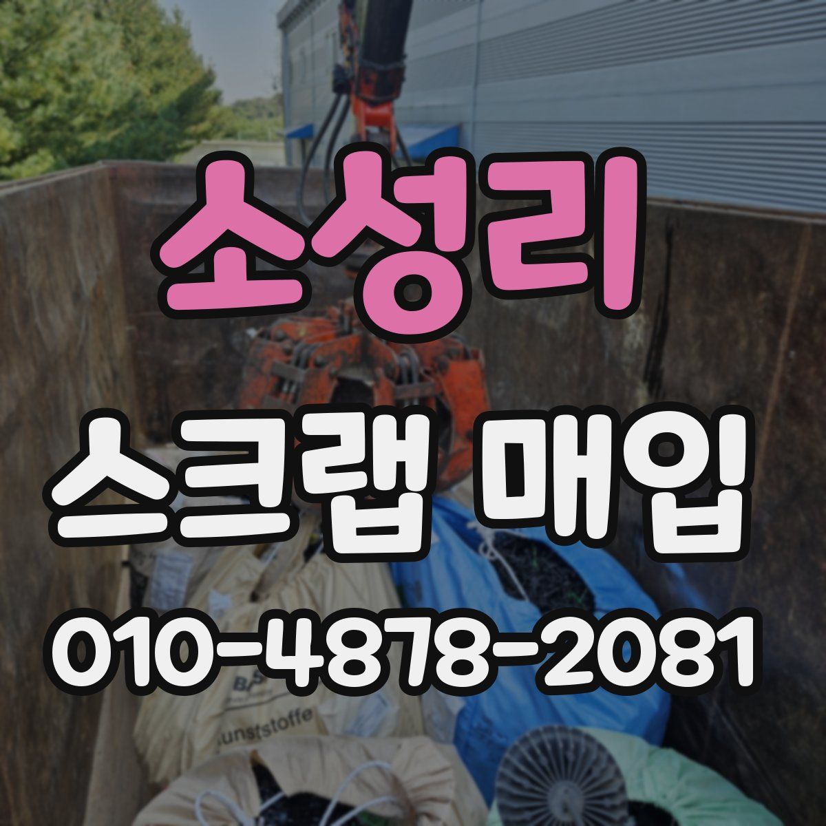 소성리 스크랩 매입