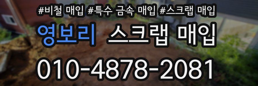 영보리 스크랩 매입
