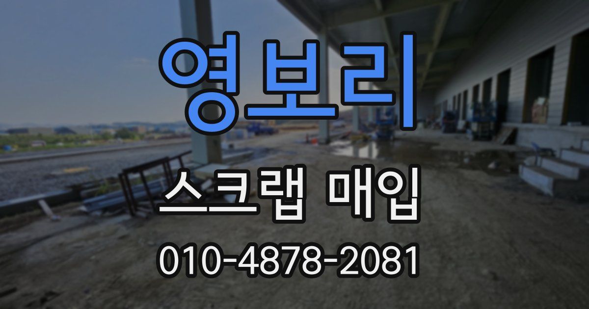 영보리 스크랩 매입