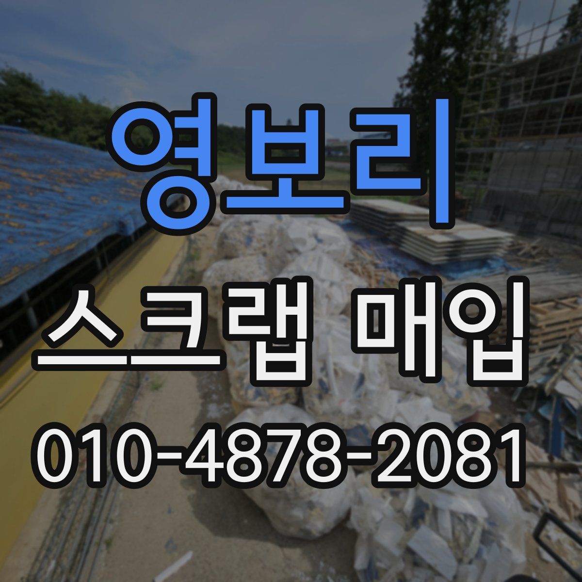 영보리 스크랩 매입
