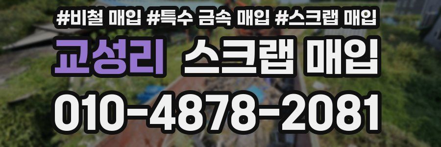 교성리 스크랩 매입