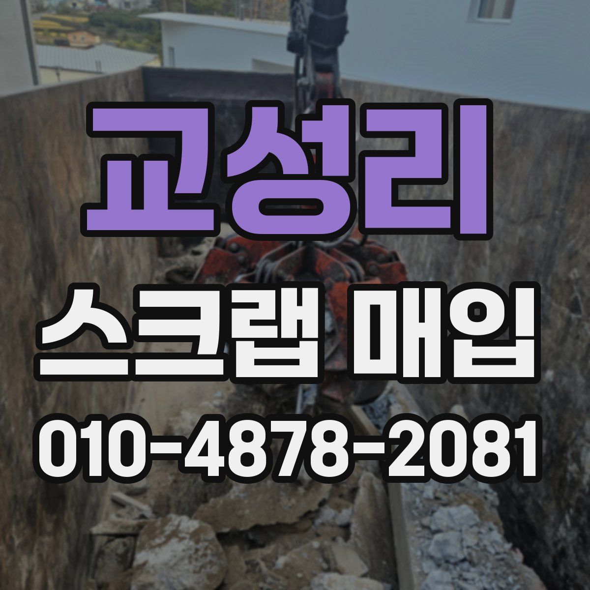 교성리 스크랩 매입