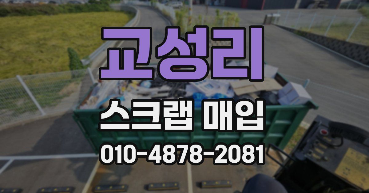 교성리 스크랩 매입