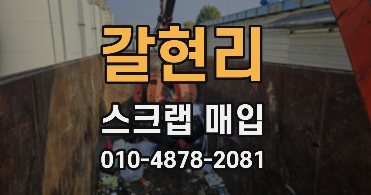갈현리 스크랩 매입