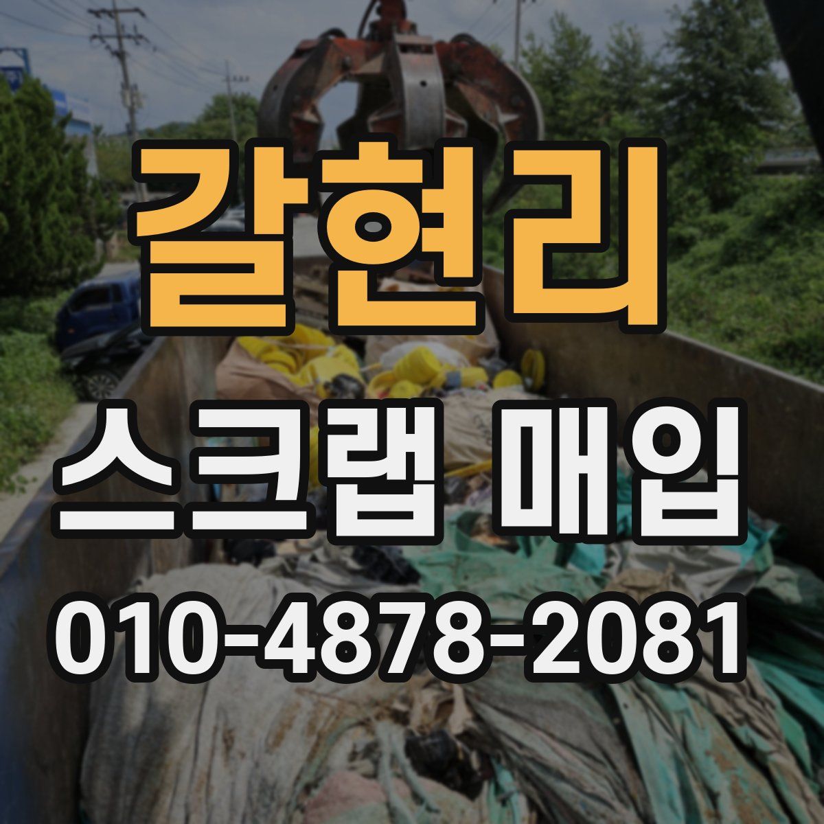갈현리 스크랩 매입
