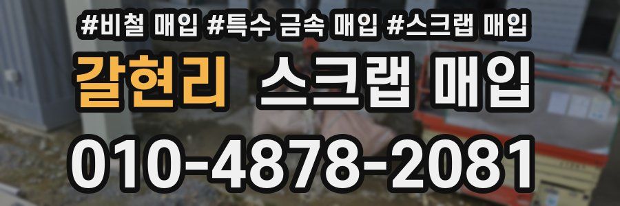 갈현리 스크랩 매입