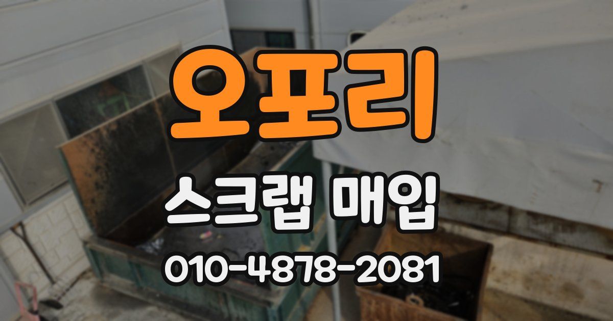 오포리 스크랩 매입
