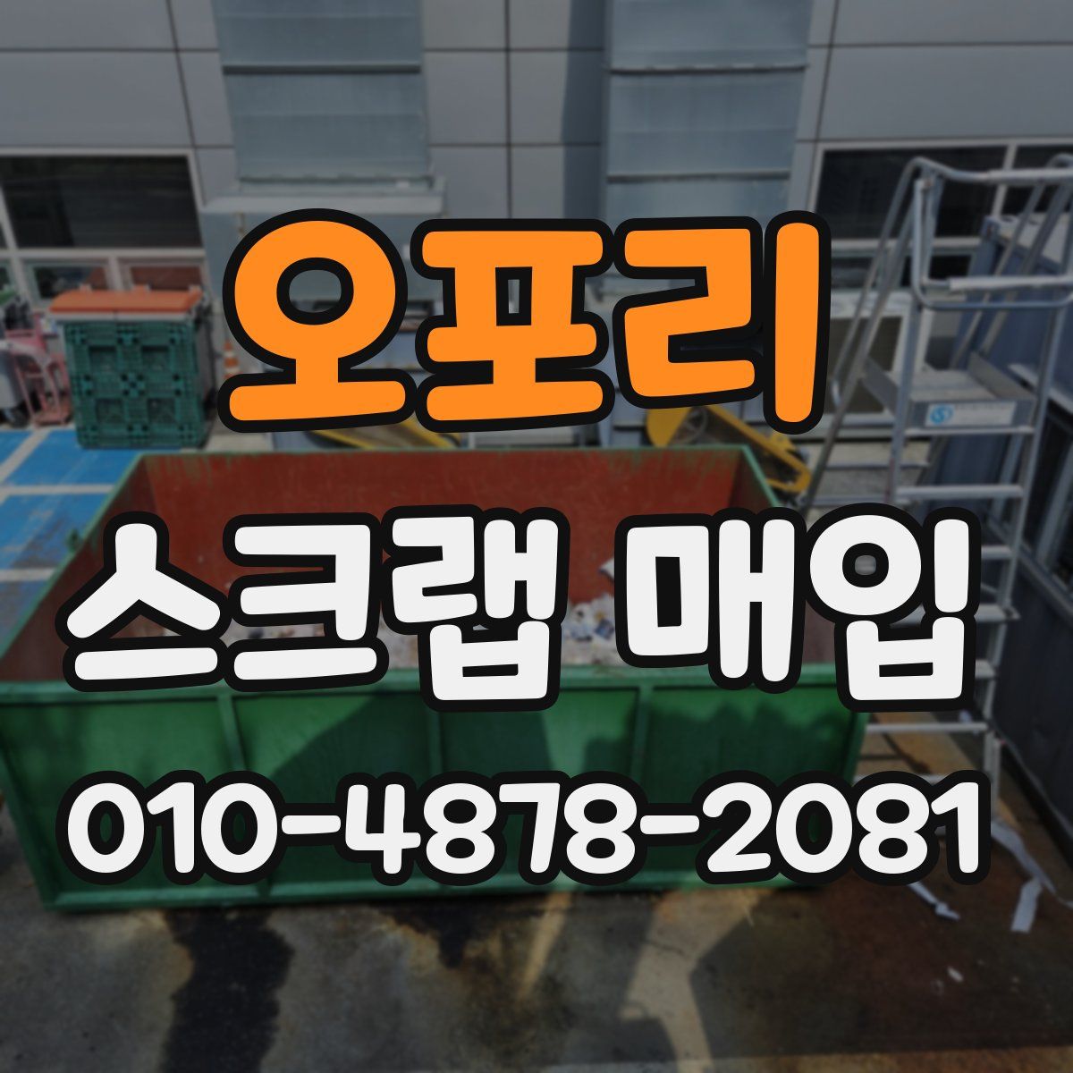 오포리 스크랩 매입