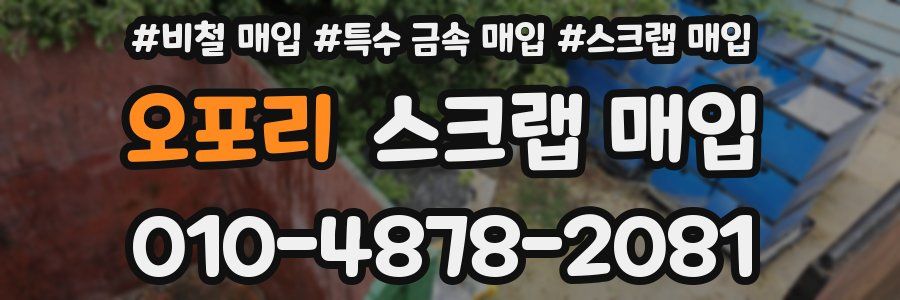오포리 스크랩 매입