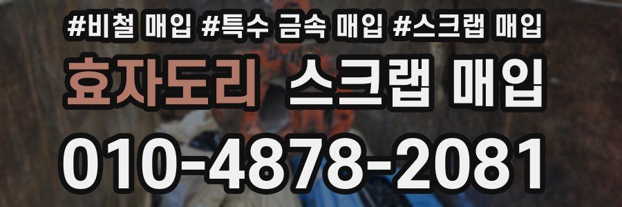 효자도리 스크랩 매입