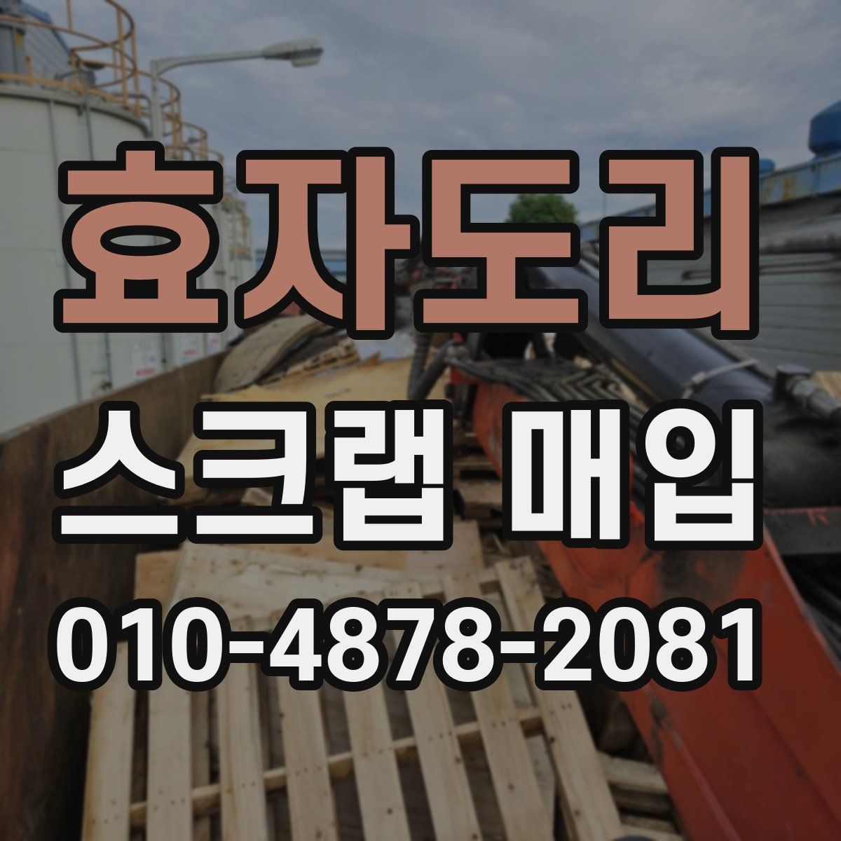 효자도리 스크랩 매입
