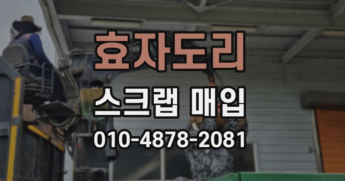 효자도리 스크랩 매입