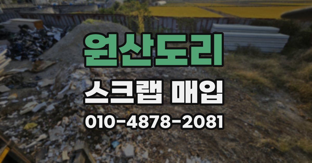 원산도리 스크랩 매입