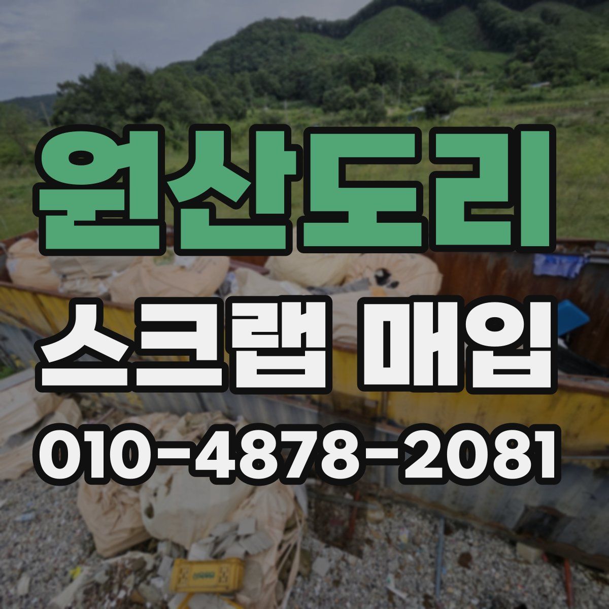 원산도리 스크랩 매입