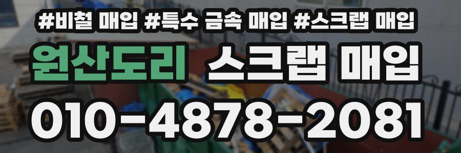 원산도리 스크랩 매입