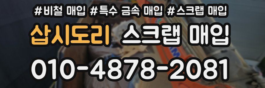 삽시도리 스크랩 매입