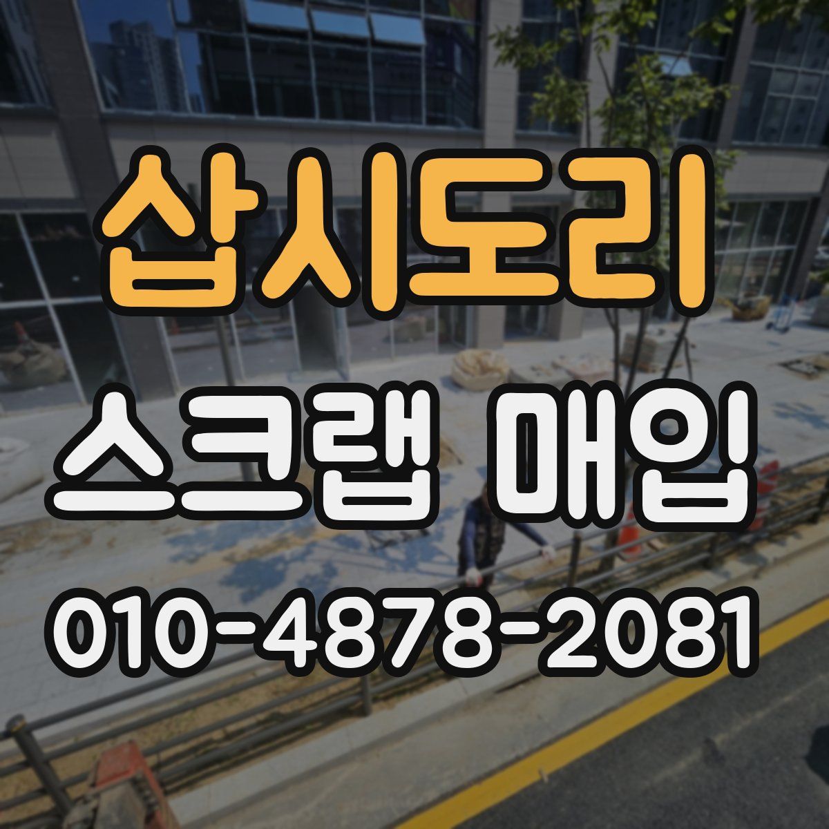 삽시도리 스크랩 매입