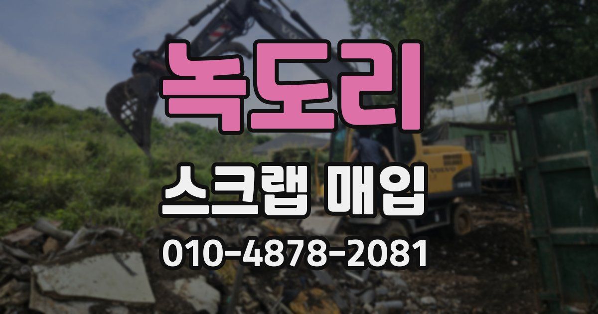 녹도리 스크랩 매입