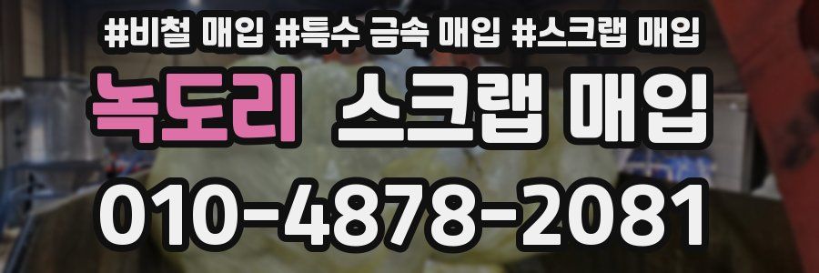 녹도리 스크랩 매입