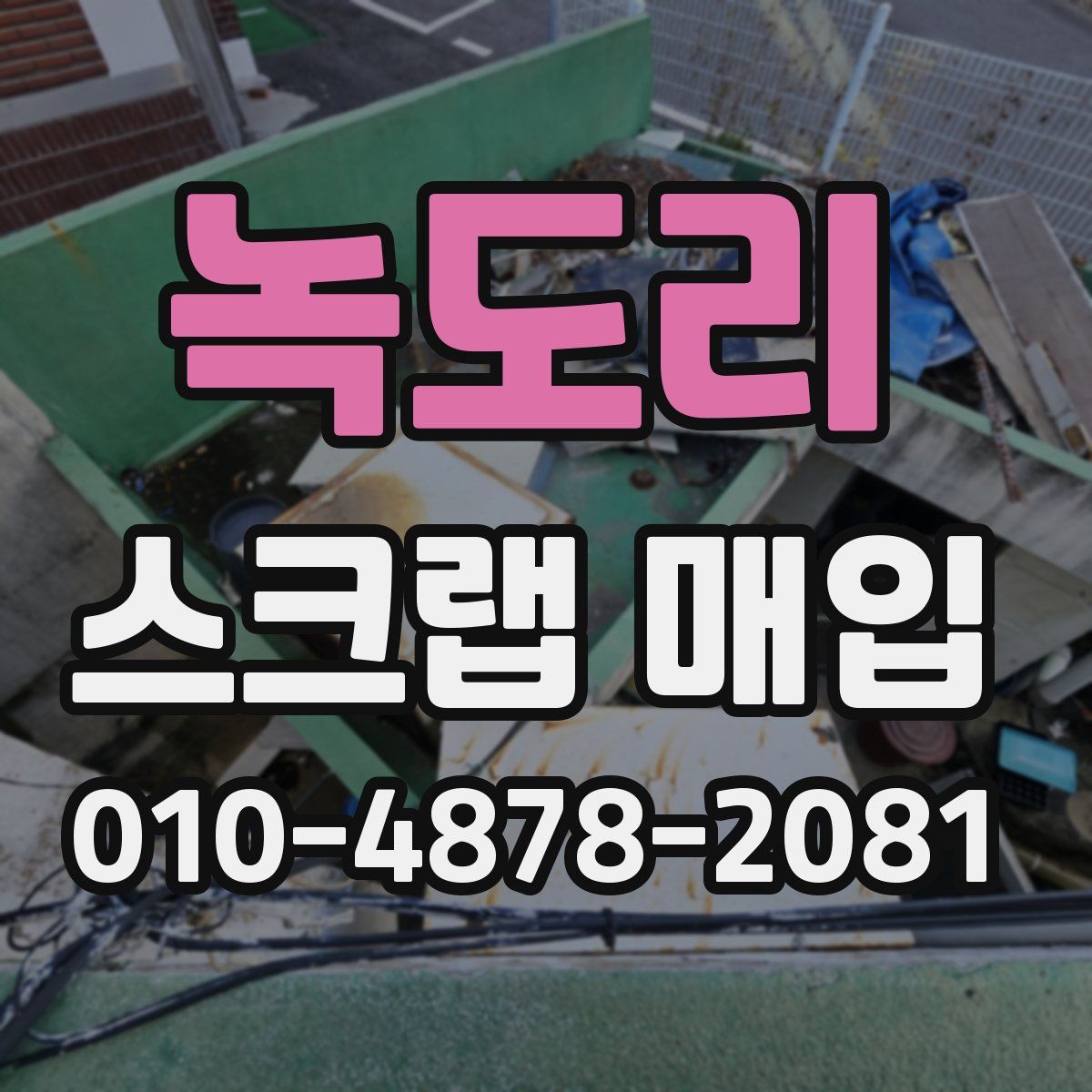 녹도리 스크랩 매입