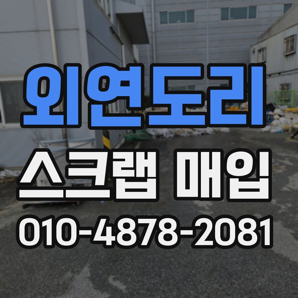 외연도리 스크랩 매입