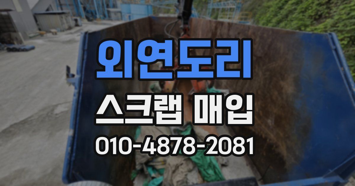 외연도리 스크랩 매입