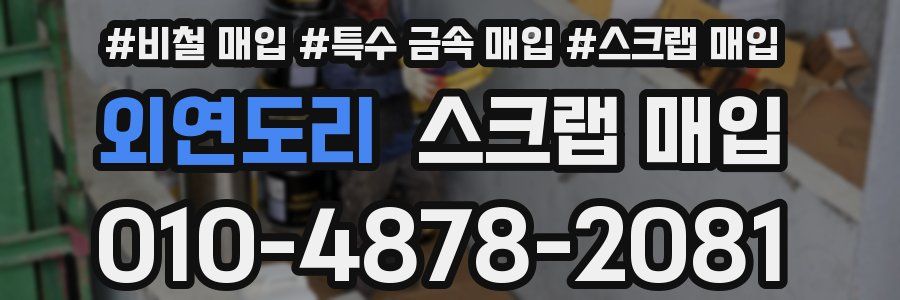 외연도리 스크랩 매입