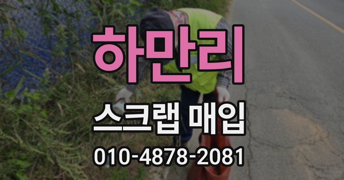하만리 스크랩 매입