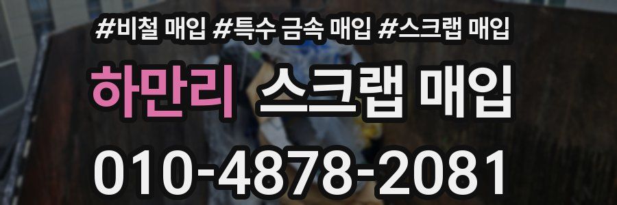 하만리 스크랩 매입