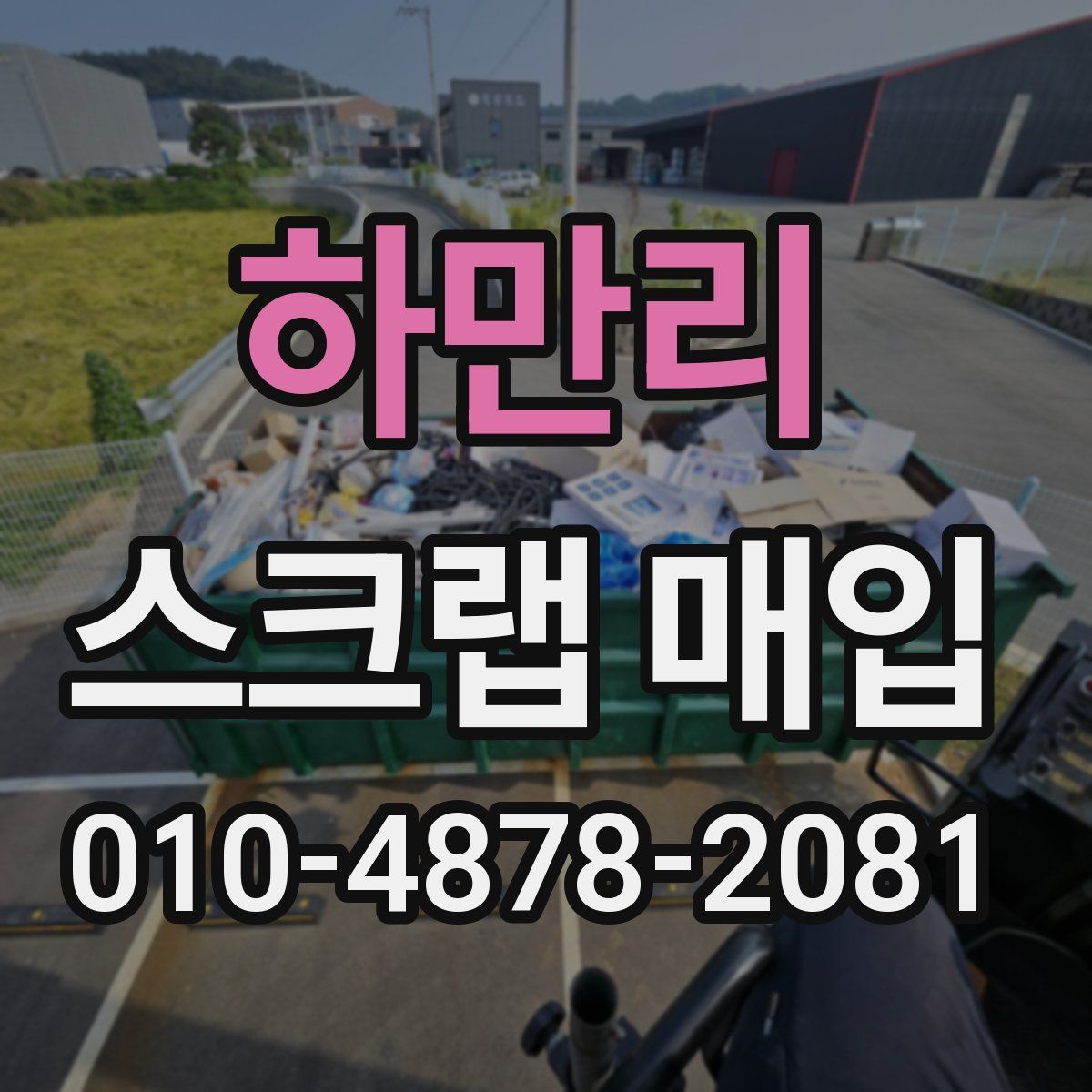 하만리 스크랩 매입