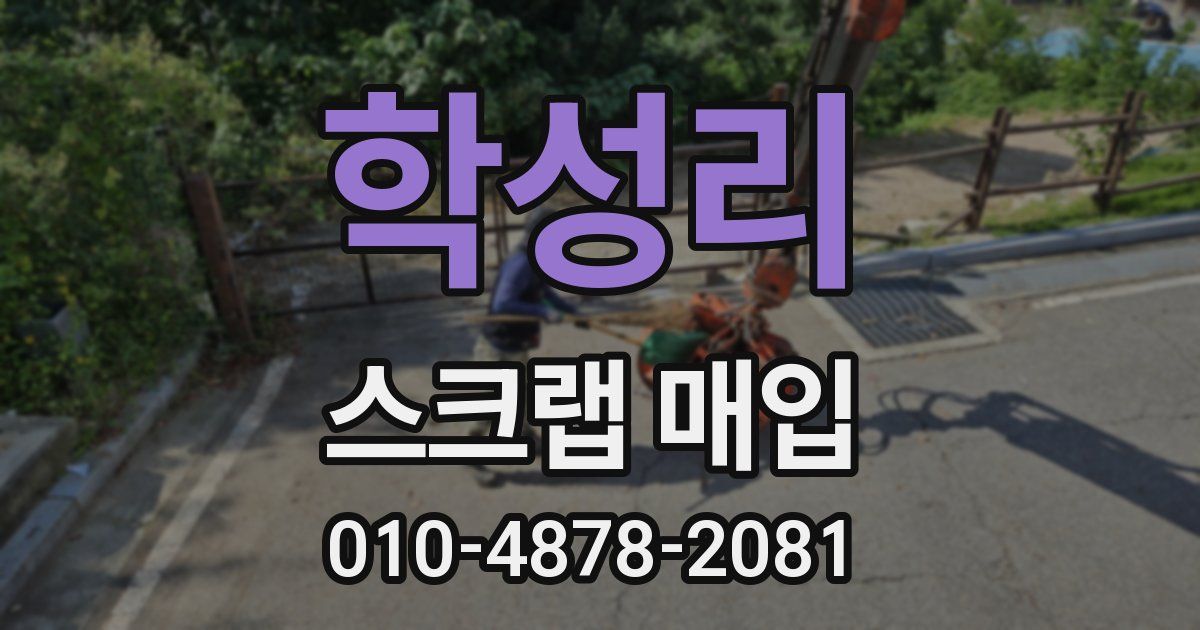 학성리 스크랩 매입