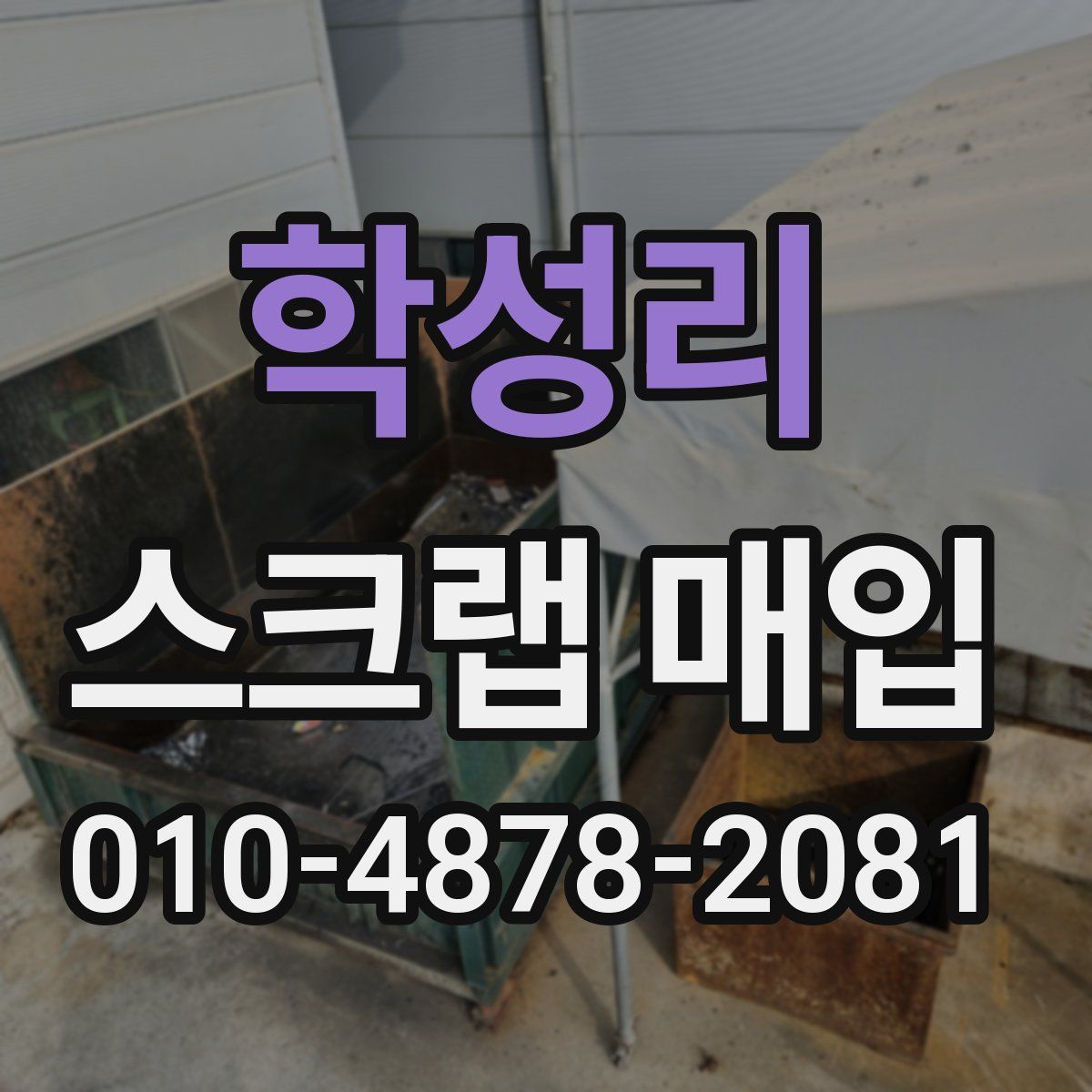 학성리 스크랩 매입