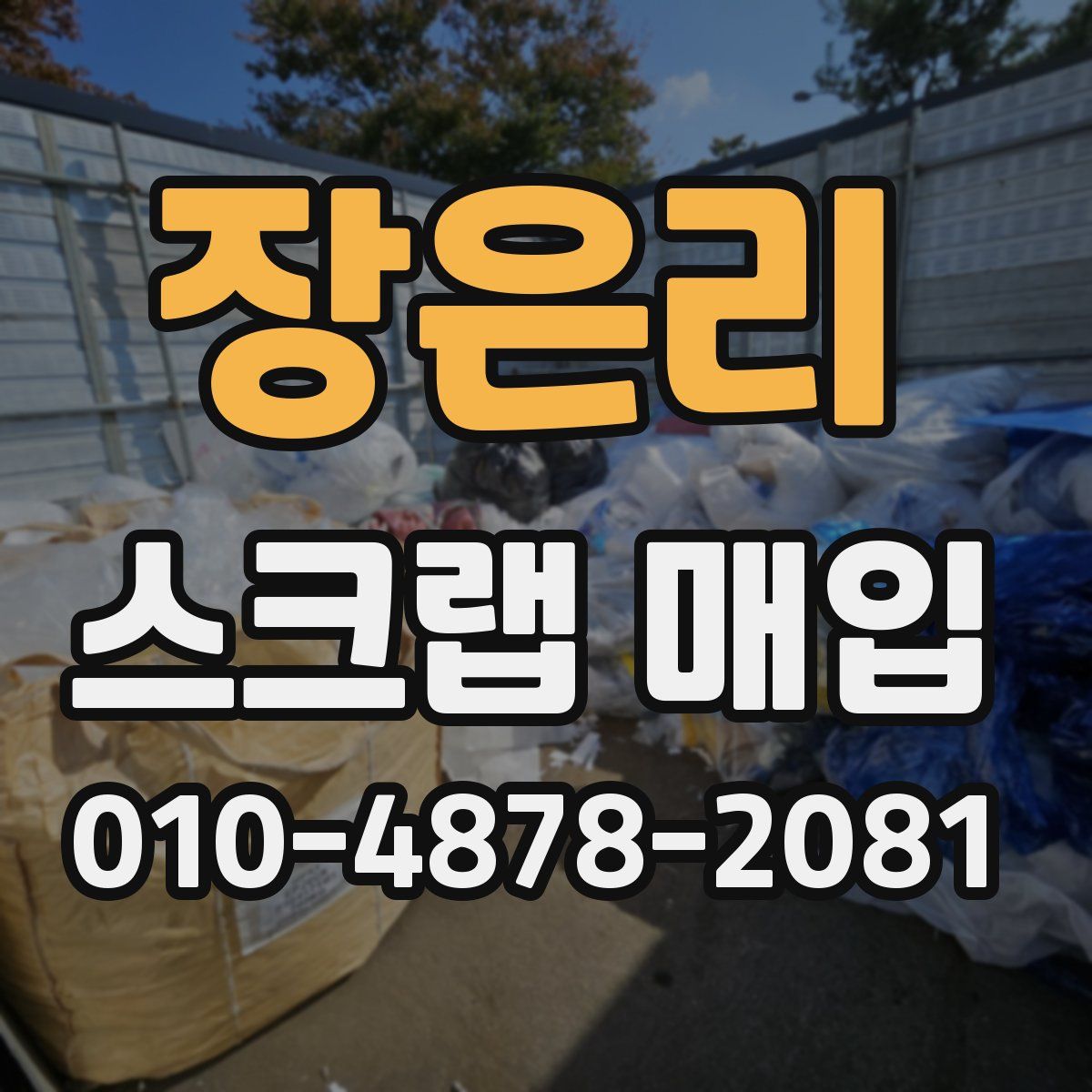 장은리 스크랩 매입