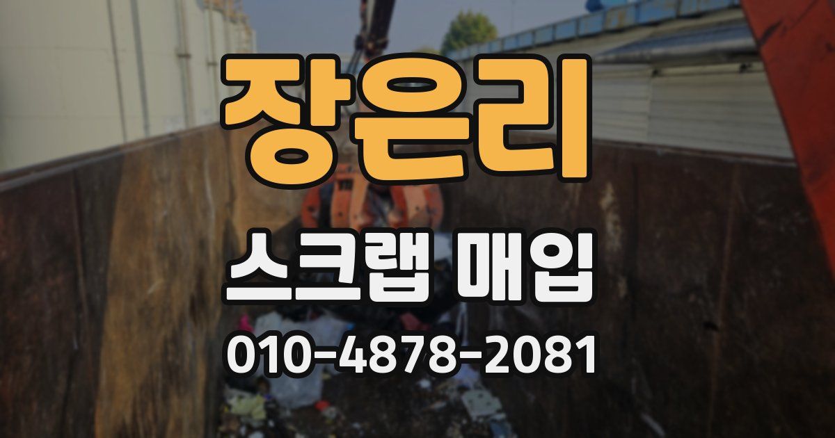 장은리 스크랩 매입