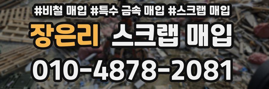 장은리 스크랩 매입
