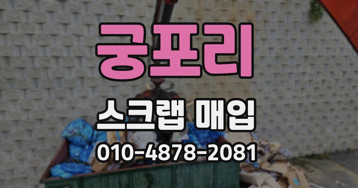 궁포리 스크랩 매입