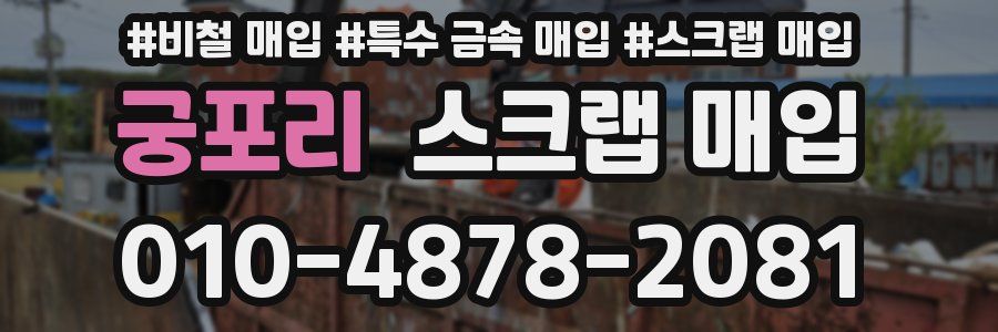 궁포리 스크랩 매입