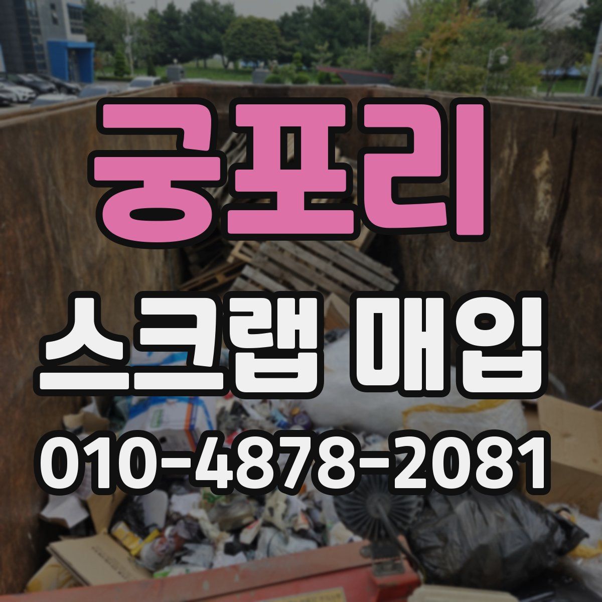 궁포리 스크랩 매입