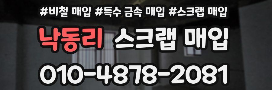 낙동리 스크랩 매입
