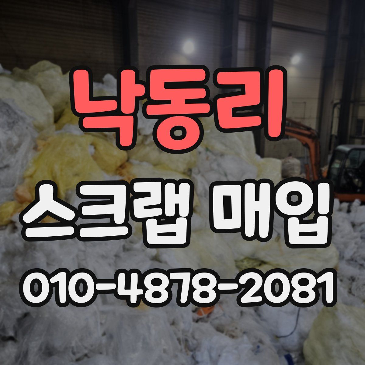 낙동리 스크랩 매입
