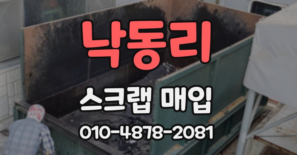 낙동리 스크랩 매입