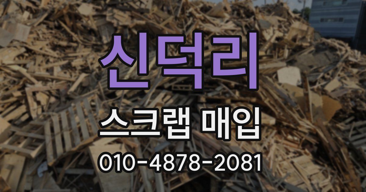 신덕리 스크랩 매입