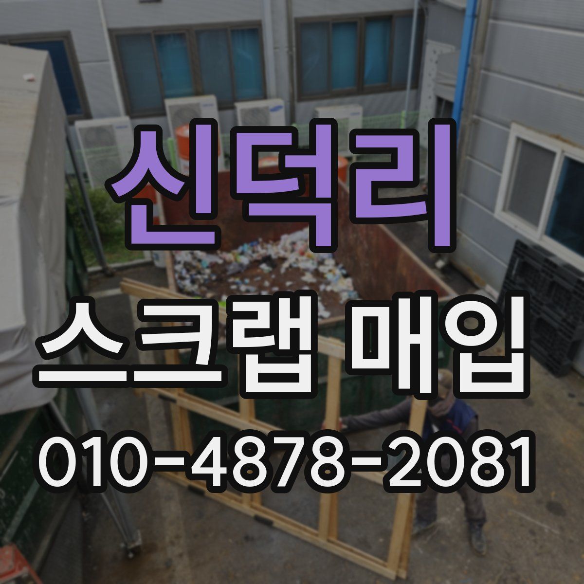 신덕리 스크랩 매입